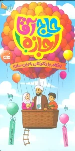 کتاب حاج آقا اجازه