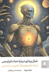 کتاب خیال پردازی درباره حیات فرازمینی