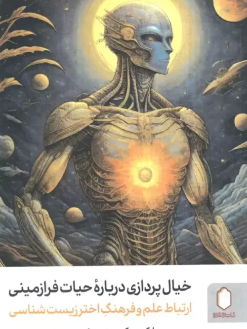 کتاب خیال پردازی درباره حیات فرازمینی