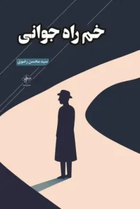 کتاب خم راه جوانی