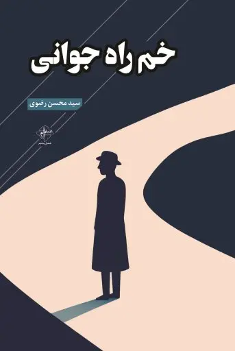 کتاب خم راه جوانی