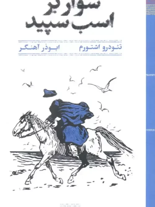 کتاب سوار بر اسب سپید
