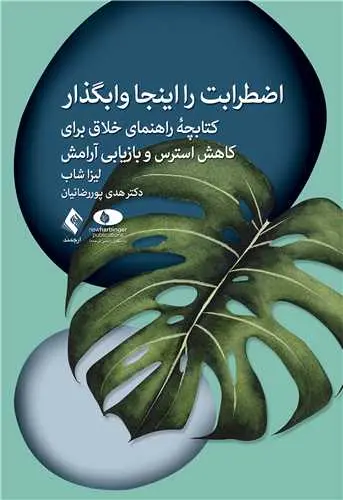 کتاب اضطرابت را اینجا وابگذار