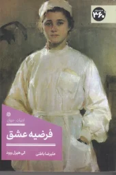 کتاب فرضیه عشق