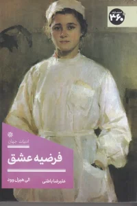 کتاب فرضیه عشق