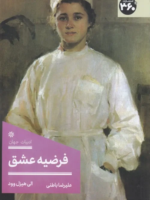 کتاب فرضیه عشق