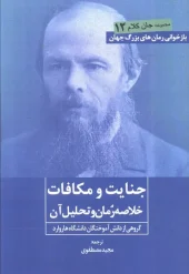 کتاب جنایت و مکافات