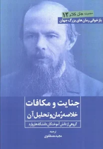 کتاب جنایت و مکافات