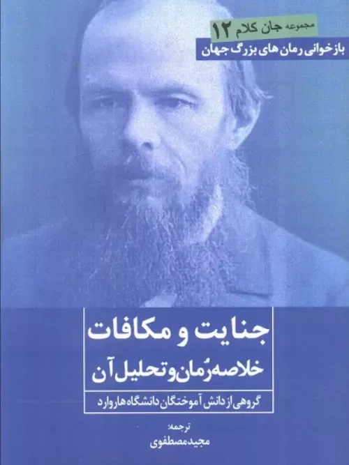 کتاب جنایت و مکافات