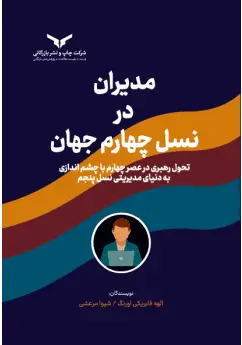 کتاب مدیران در نسل چهارم جهان