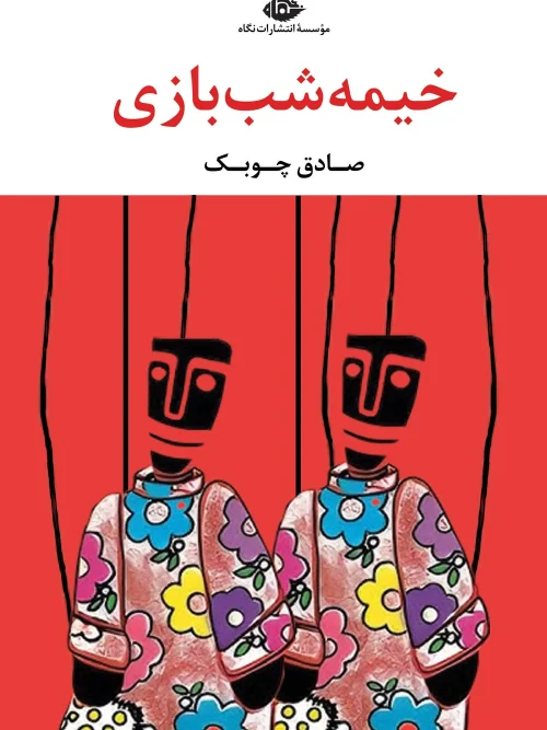 کتاب خیمهشببازی