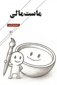 کتاب ماست مالی