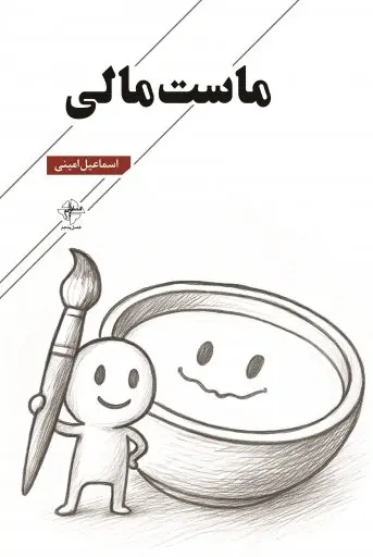 کتاب ماست مالی