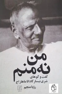 کتاب من نه منم