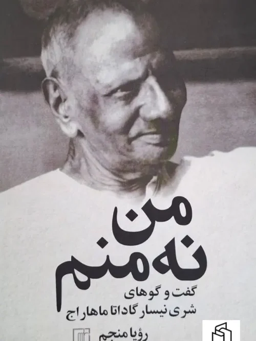 کتاب من نه منم