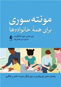 کتاب مونته‌سوری برای همه خانواده‌ها