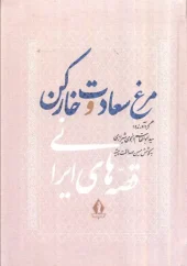 کتاب مرغ سعادت و خار کن