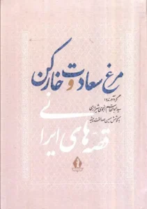 کتاب مرغ سعادت و خار کن