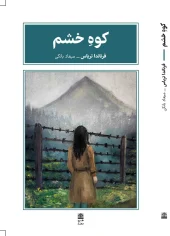 کتاب کوه خشم