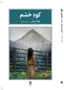 کتاب کوه خشم