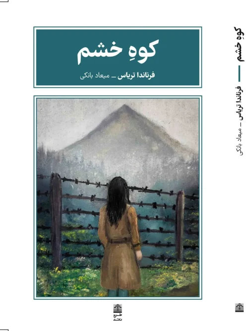 کتاب کوه خشم