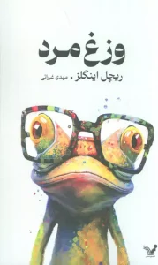 کتاب وزغ‌مرد