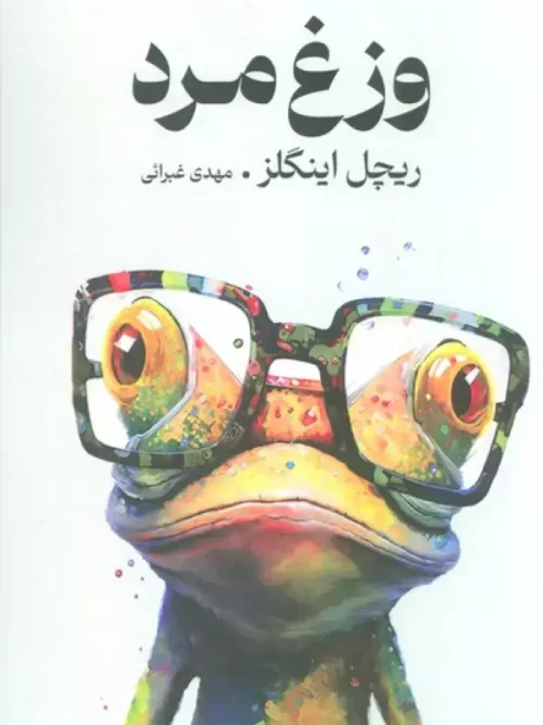 کتاب وزغ‌مرد