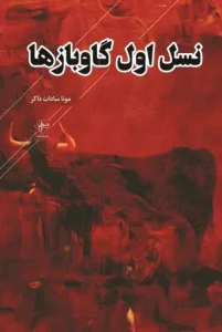 کتاب نسل اول گاوبازها