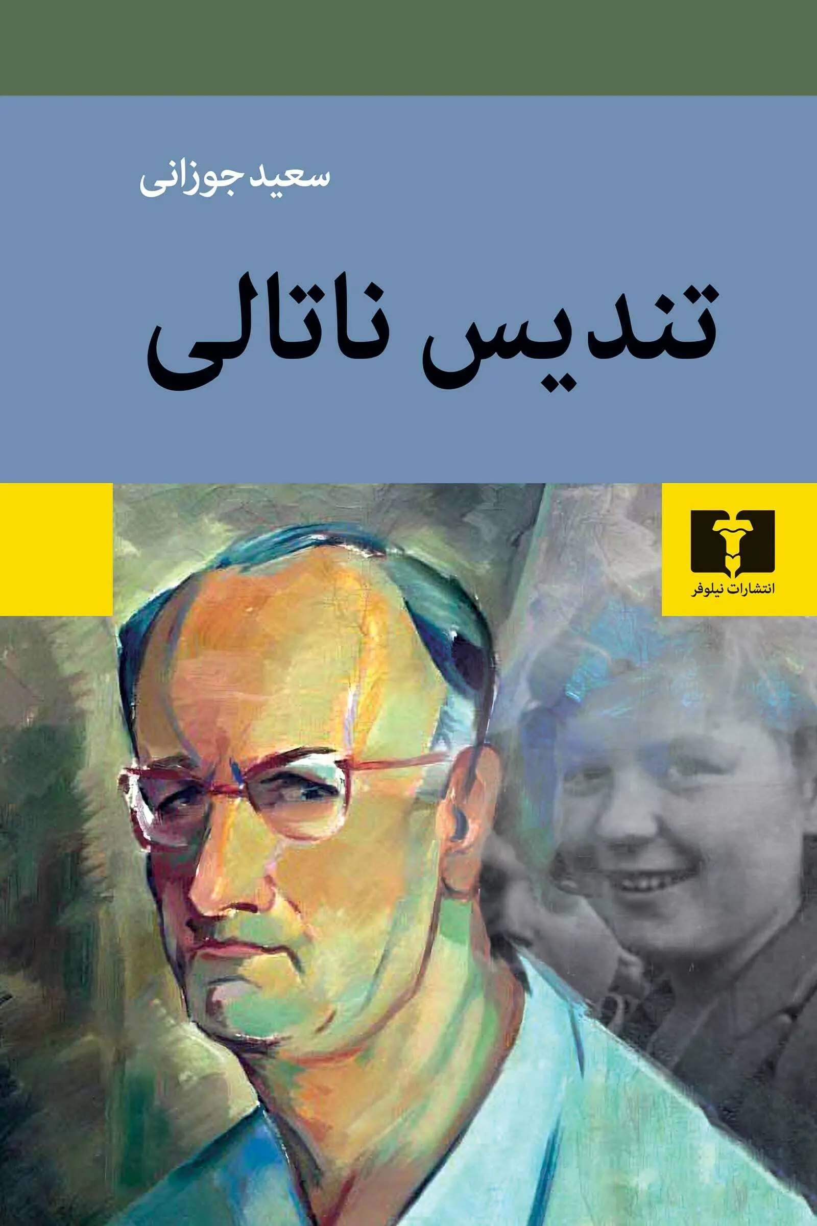 کتاب تندیس ناتالی کتاب تندیس ناتالی