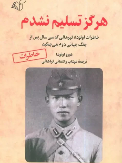 کتاب هرگز تسلیم نشدم