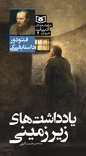 کتاب جاودانه های ادبیات جهان 02 یادداشت های زیرزمینی