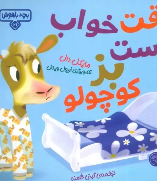 کتاب وقت خواب است بز کوچولو