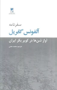 کتاب سفرنامه آلفونس گابریل