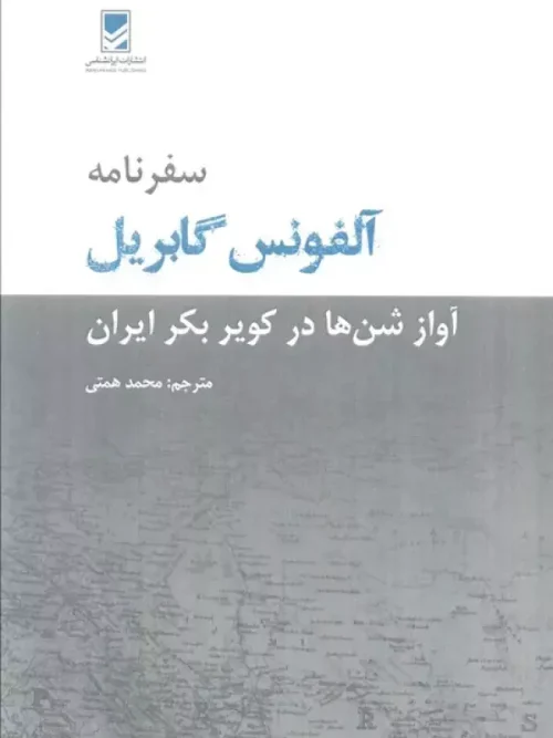 کتاب سفرنامه آلفونس گابریل