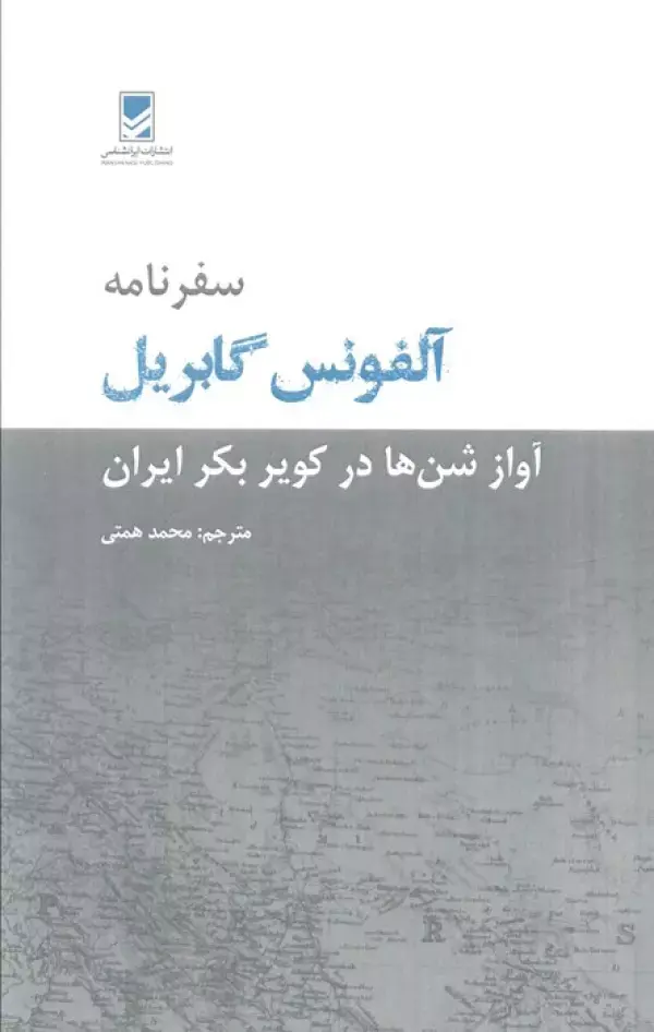 کتاب سفرنامه آلفونس گابریل کتاب سفرنامه آلفونس گابریل