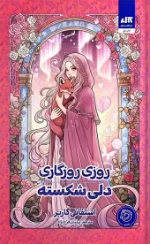 کتاب روزی روزگاری دلی شکسته