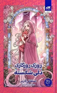 کتاب روزی روزگاری دلی شکسته