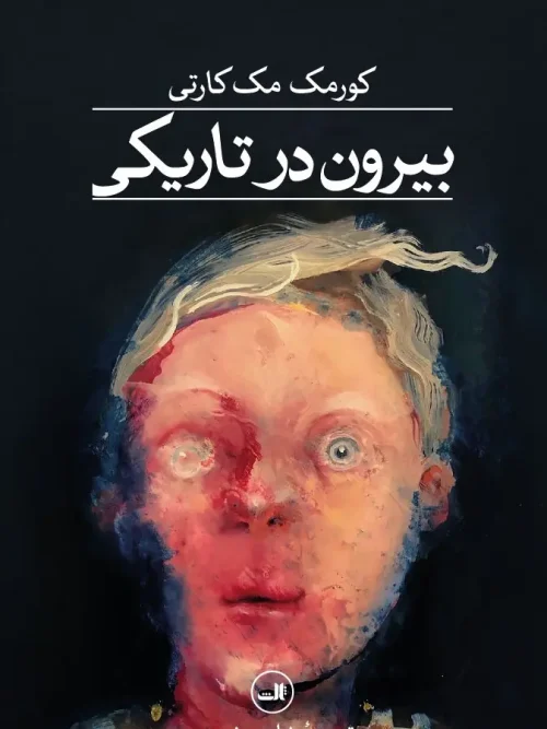 کتاب بیرون در تاریکی