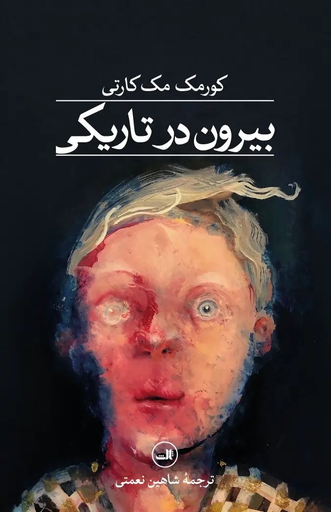 کتاب بیرون در تاریکی