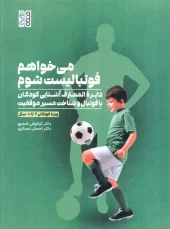 کتاب می خواهم فوتبالیست شوم