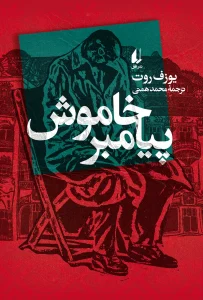 کتاب پیامبر خاموش