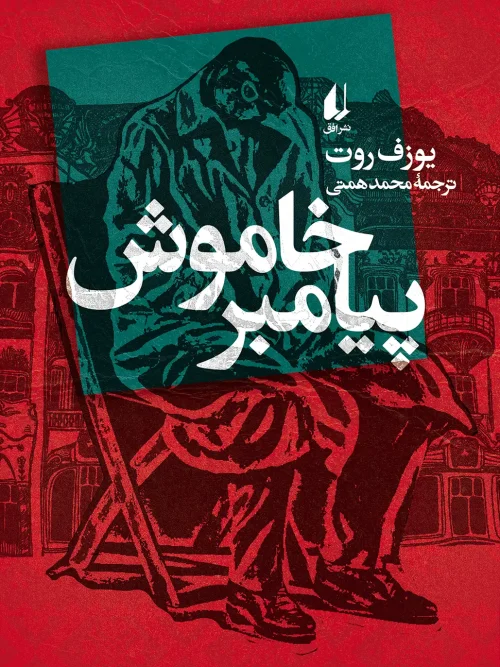 سبد خرید کتاب پیامبر خاموش