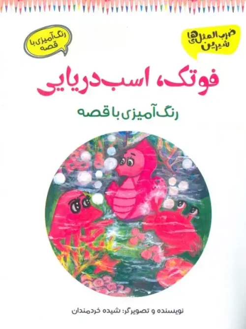 کتاب فوتک اسب دریایی