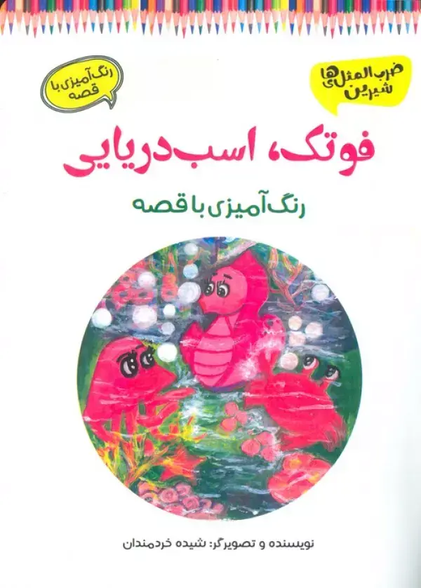 کتاب فوتک اسب دریایی