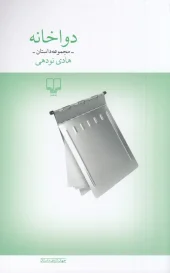 کتاب دواخانه
