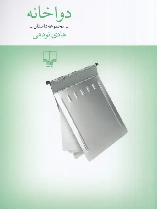 کتاب دواخانه