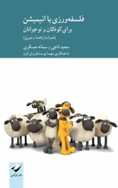 کتاب فلسفه‌ورزی با انیمیشن برای کودکان و نوجوانان