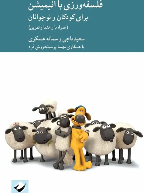 کتاب فلسفه‌ورزی با انیمیشن برای کودکان و نوجوانان