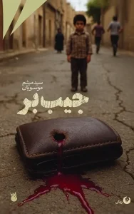 کتاب جیب‌بر