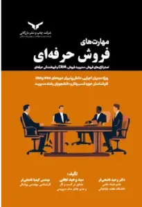 کتاب مهارت‌های فروش حرفه‌ای